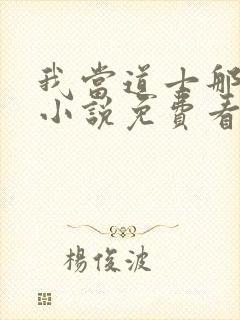 我当道士那些年小说免费看