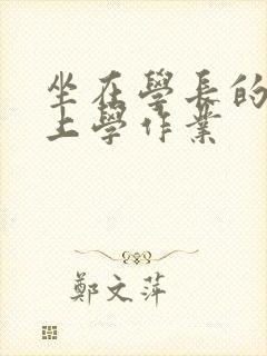 坐在学长的棒棒上学作业