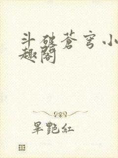 斗破苍穹小说笔趣阁