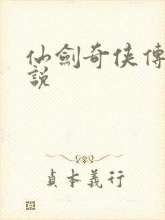 仙剑奇侠传四小说