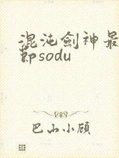 混沌剑神最新章节sodu