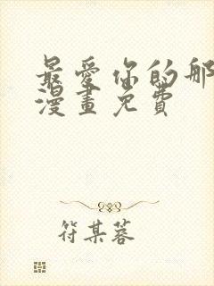 最爱你的那十年漫画免费