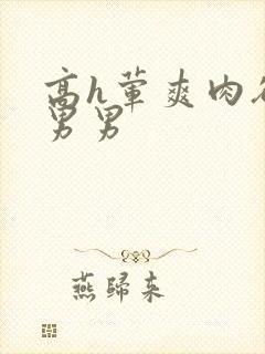 高h荤爽肉欲文男男封面