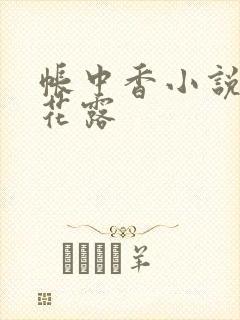 帐中香小说金银花露