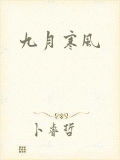 九月寒风