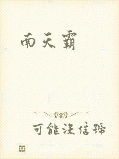 南天霸