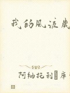 我的风流岁月