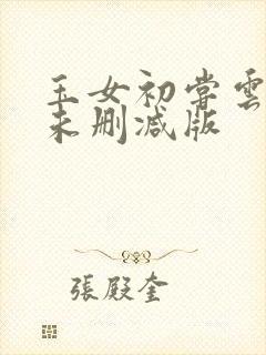 玉女初尝云雨清未删减版