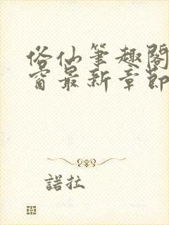 俗仙笔趣阁无弹窗最新章节封面