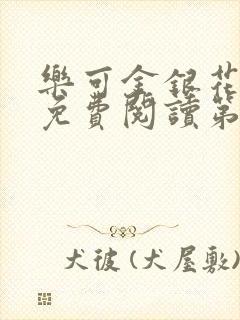 乐可金银花全文免费阅读第1章