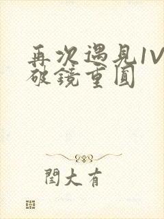 再次遇见1V1破镜重圆