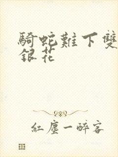 骑蛇难下双+金银花