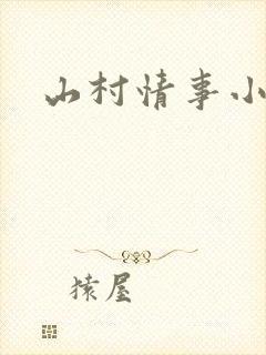 山村情事小说