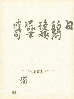 催眠后的日常公司笔趣阁封面