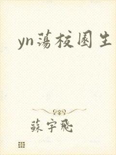 yn荡校园生活