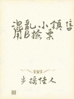 混乱小镇售票员用B检票