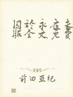 囚于永夜未删减版全文免费阅读