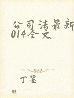 公司法最新版2014全文