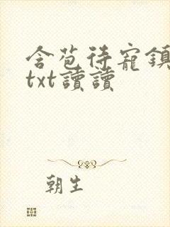 含苞待宠镇国公txt读读