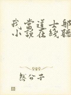 我当道士那些年小说在线听