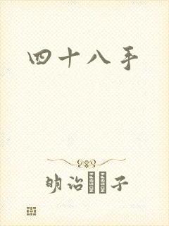 四十八手