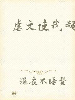 虐文使我超强封面