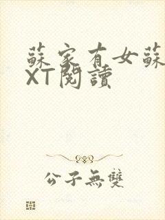 苏家有女苏杳TXT阅读