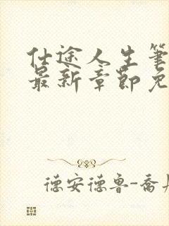 仕途人生笔趣阁最新章节免费阅读