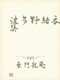 波多野结衣作品集