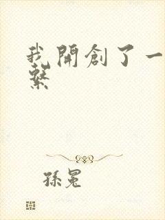 我开创了一个神系