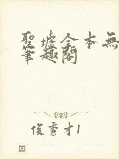 圣墟全本无弹窗笔趣阁