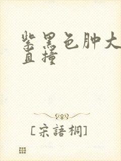 紫黑色肿大横冲直撞封面