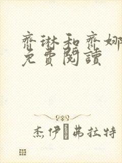 齐琳和齐娜全文免费阅读