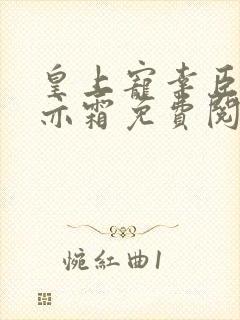 皇上宠幸臣妻苏亦霜免费阅读