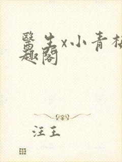 医生x小青梅笔趣阁