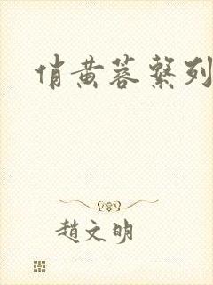 俏黄蓉系列封面