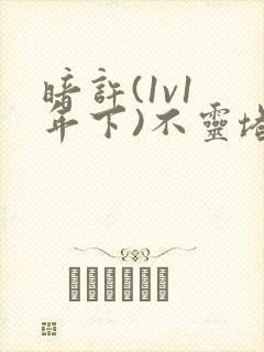 暗许(1v1 年下)不灵塔