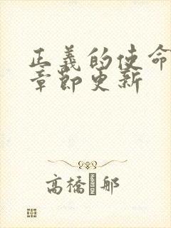 正义的使命最新章节更新