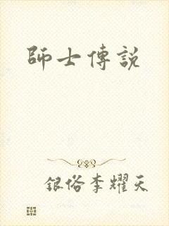 师士传说