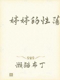 婷婷的性荡生活封面