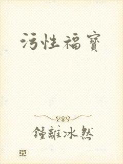 污性福宝
