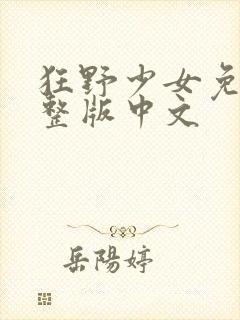 狂野少女免费完整版中文