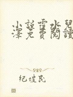 小说霍水儿和霍泽免费阅读