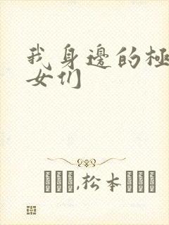 我身边的极品美女们