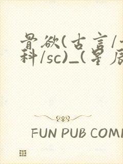 骨欲(古言/骨科/sc)_(星辰鲸落)亡国后