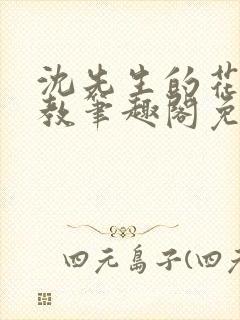 沈先生的花式管教笔趣阁免费