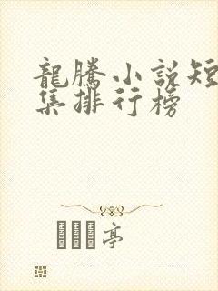 龙腾小说短篇合集排行榜