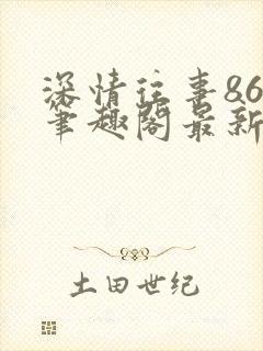 深情往事86章笔趣阁最新章节封面