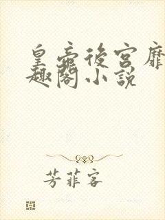 皇帝后宫靡乱笔趣阁小说封面