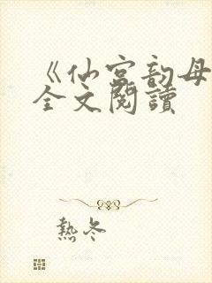 《仙宫韵母录》全文阅读